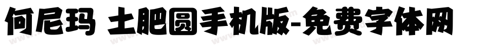 何尼玛 土肥圆手机版字体转换